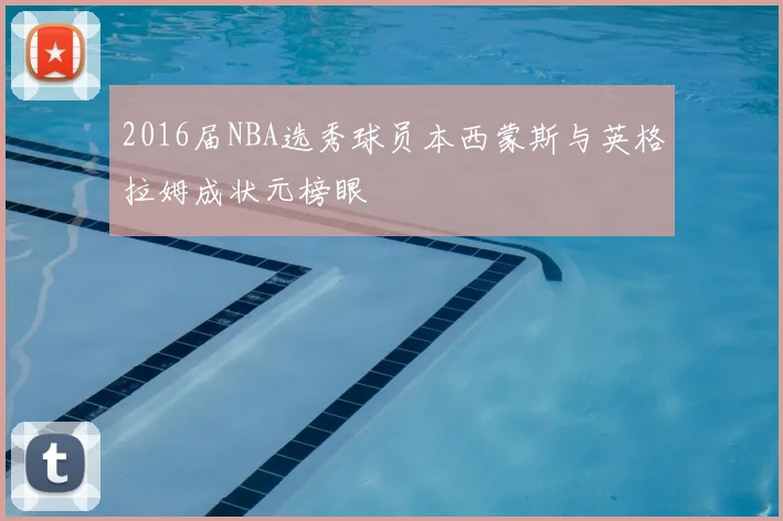 2016届NBA选秀球员本西蒙斯与英格拉姆成状元榜眼