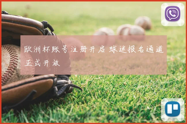 欧洲杯账号注册开启 球迷报名通道正式开放