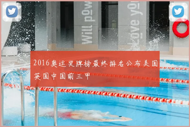2016奥运奖牌榜最终排名公布美国英国中国前三甲
