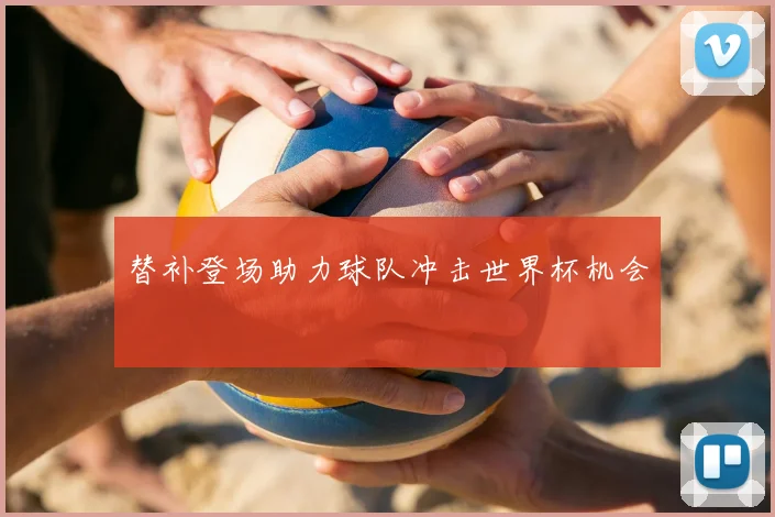 替补登场助力球队冲击世界杯机会