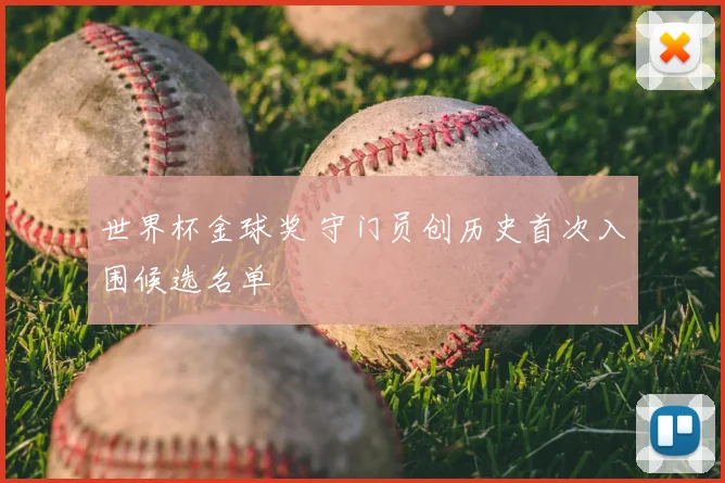 世界杯金球奖 守门员创历史首次入围候选名单