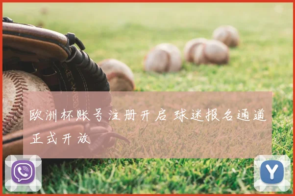 欧洲杯账号注册开启 球迷报名通道正式开放