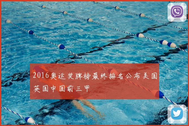 2016奥运奖牌榜最终排名公布美国英国中国前三甲