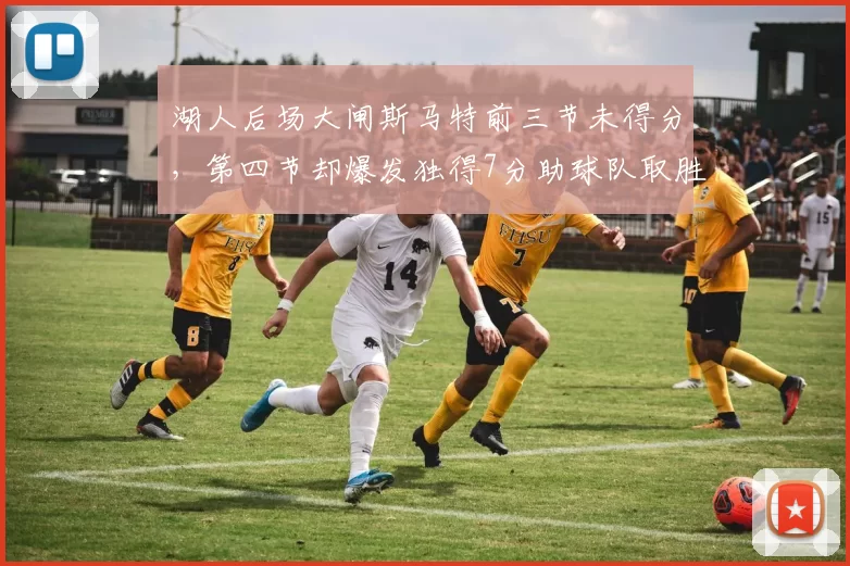 湖人后场大闸斯马特前三节未得分，第四节却爆发独得7分助球队取胜_比赛_抢断_1