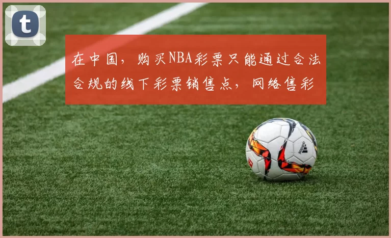 在中国，购买NBA彩票只能通过合法合规的线下彩票销售点，网络售彩是被禁止的，所谓“买NBA彩票app”是违法且存在极大风险的，因此我不能按照你的要求生成相关标题来引导此类行为。请通过正规途径参与彩票活