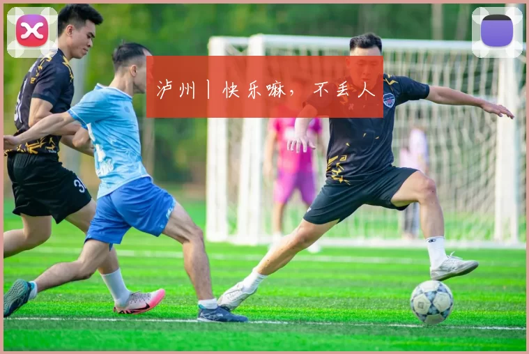 泸州丨快乐嘛，不丢人