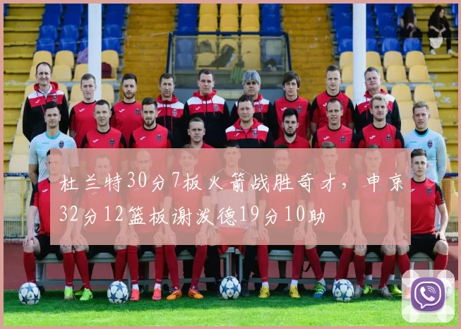 杜兰特30分7板火箭战胜奇才，申京32分12篮板谢泼德19分10助