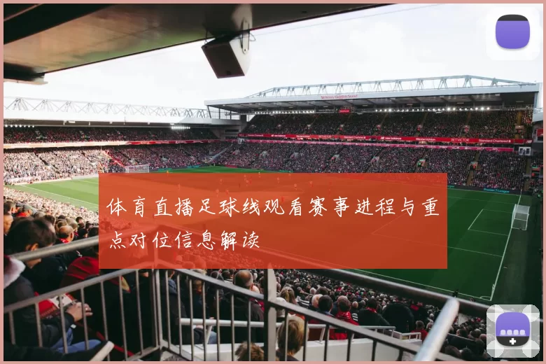 体育直播足球线观看赛事进程与重点对位信息解读