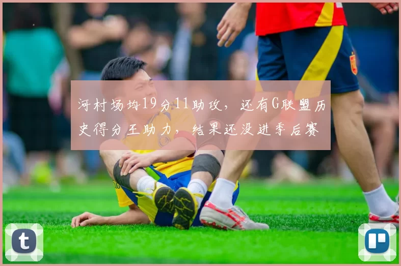 河村场均19分11助攻，还有G联盟历史得分王助力，结果还没进季后赛