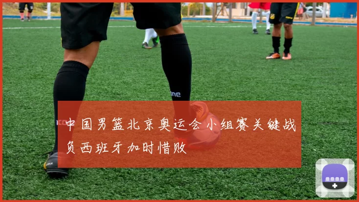 中国男篮北京奥运会小组赛关键战负西班牙加时惜败