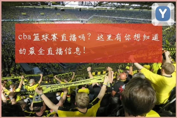 cba篮球赛直播吗？这里有你想知道的最全直播信息！