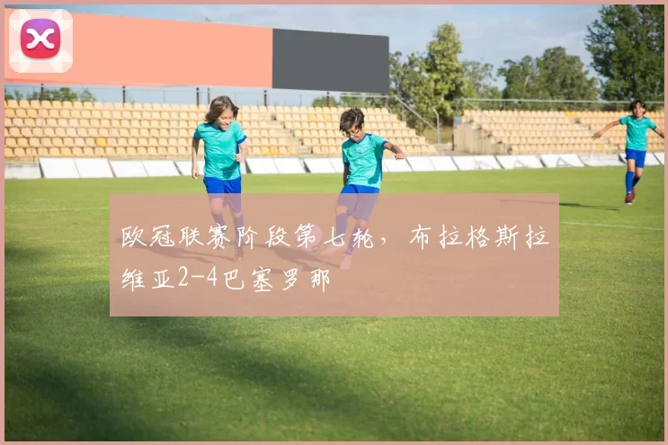 欧冠联赛阶段第七轮，布拉格斯拉维亚2-4巴塞罗那